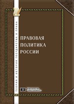 Правовая политика России (общетеоретические и отраслевые проблемы)