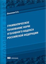 Грамматическое толкование норм Уголовного кодекса Российской Федерации