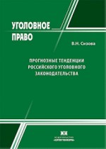 Прогнозные тенденции российского уголовного законодательства