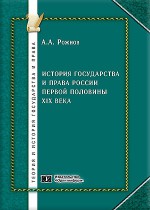 История государства и права России первой половины XIX века