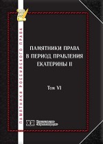 Памятники российского права в 35 томах. Т. 6. Памятники права в период правления Екатерины II