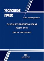 Основы уголовного права. Общая часть. Книга 1. Преступление