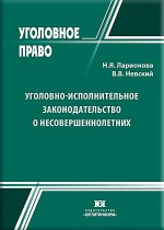 Уголовно-исполнительное законодательство о несовершеннолетних: проблемы и пути их решения