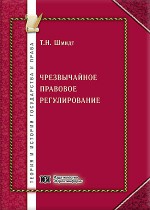 Чрезвычайное правовое регулирование: общетеоретические аспекты