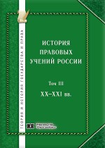 История правовых учений России. Том III. XX – XXI вв.