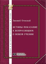 Зиновий Отенский. Истины показание к вопросившим о новом учении