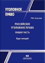 Российское уголовное право. Общая часть. Курс лекций