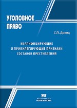Квалифицирующие и привилегирующие признаки составов преступлений: правовая природа, классификация, особенности законодательной регламентации и правоприменения
