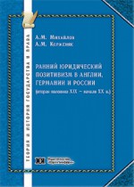 Ранний юридический позитивизм в Англии, Германии и России (вторая половина XIX – начало XX в.) (очерки)