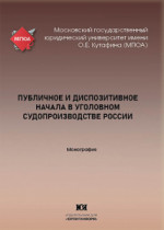 Публичное и диспозитивное начала в уголовном судопроизводстве России 