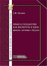 Право и государство как институты и идеи: прошлое, настоящее и будущее (Избранное)