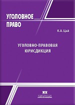 Уголовно-правовая юрисдикция: теоретические вопросы действия уголовного закона в пространстве