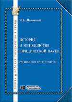 История и методология юридической науки