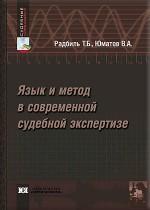 Язык и метод в современной судебной экспертизе