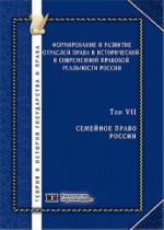 Формирование и развитие отраслей права в исторической и современной правовой реальности России. Том 7. Семейное право России