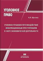 Уголовно-правовое противодействие информационным преступлениям в сфере экономической деятельности