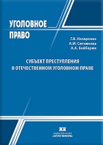 Субъект преступления в отечественном уголовном праве