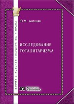 Исследование тоталитаризма