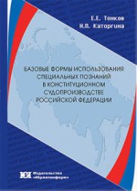 Базовые формы использования специальных познаний в конституционном судопроизводстве Российской Федерации 