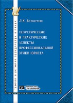 Теоретические и практические аспекты профессиональной этики юриста