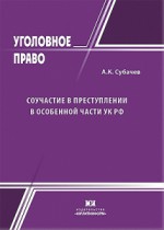 Соучастие в преступлении в Особенной части УК РФ