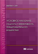Уголовное наказание: сущность и эффективность предупредительного воздействия