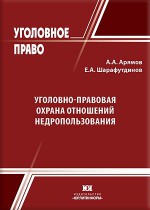 Уголовно-правовая охрана отношений недропользования: вопросы теории, нормативного регламентирования и практики правоприменения