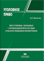 Преступления, связанные с организацией проституции и распространением порнографии (уголовно-правовое и криминологическое исследование)