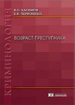 Возраст преступника: криминологическая характеристика, особенности и значение