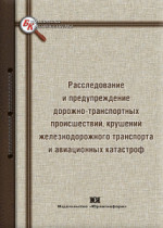 Расследование и предупреждение дорожно-транспортных происшествий, крушений железнодорожного транспорта и авиационных катастроф