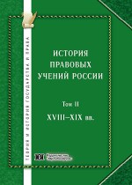 История правовых учений России. Том II. XVIII – XIX вв.