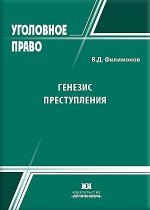 Генезис преступления