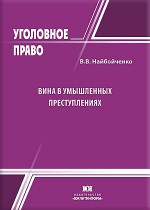 Вина в умышленных преступлениях: философское, историческое и правовое исследование