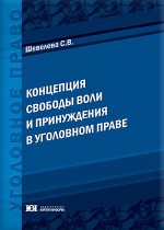 Концепция свободы воли и принуждения в уголовном праве