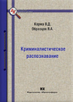 Криминалистическое распознавание: теория, метод, модели технологий