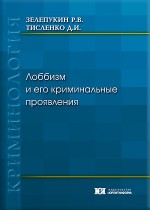 Лоббизм и его криминальные проявления