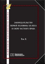 Памятники российского права в 35 т. Т. 10. Законодательство первой половины XIX века в сфере частного права