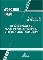 Геноцид в решениях международных трибуналов по Руанде и бывшей Югославии