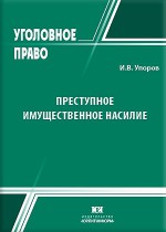 Преступное имущественное насилие: понятие, уголовно-правовое регулирование и предупреждение