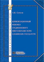 Цивилизационный феномен средневекового многообразия форм славянских государств