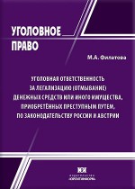 Уголовная ответственность за легализацию (отмывание) денежных средств или иного имущества, приобретённых преступным путем, по законодательству России и Австрии