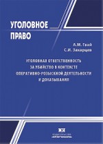 Уголовная ответственность за убийство в контексте оперативно-розыскной деятельности и доказывания