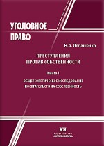 Преступления против собственности. Авторский курс в 4-х книгах