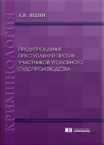 Предупреждение преступлений против участников уголовного судопроизводства