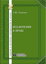Исключения в праве: теоретико-инструментальный анализ