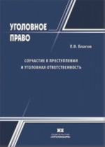 Соучастие в преступлении и уголовная ответственность