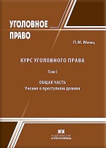 Курс уголовного права. Том I. Общая часть. Учение о преступном деянии