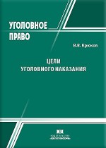 Цели уголовного наказания: понятие, виды, механизмы достижения