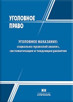 Уголовное наказание: социально-правовой анализ, систематизация и тенденции развития