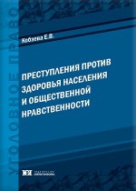 Преступления против здоровья населения и общественной нравственности